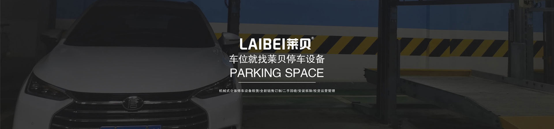 PCS垂直升降类立体停车设备